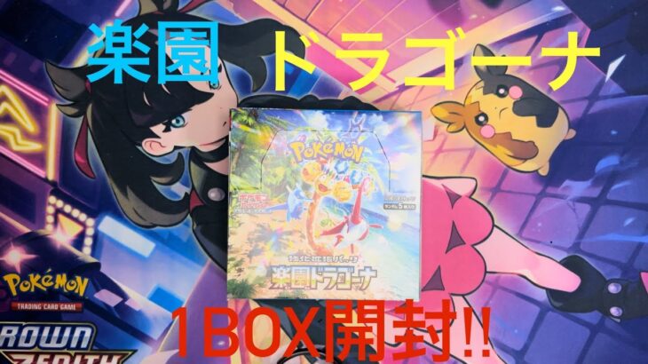 【ポケモンカード開封】ポケモンカード楽園ドラゴーナ1BOX開封!!