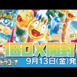 ポケモンカードゲーム強化拡張パック『楽園ドラゴーナ』1BOX開封❗️