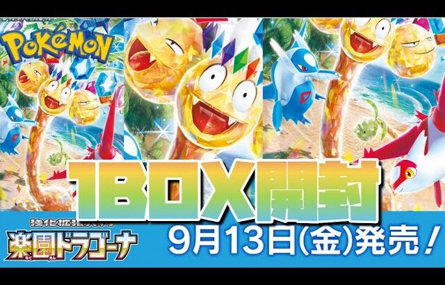 ポケモンカードゲーム強化拡張パック『楽園ドラゴーナ』1BOX開封❗️