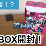 【神引き】蟲神器1BOX開封！