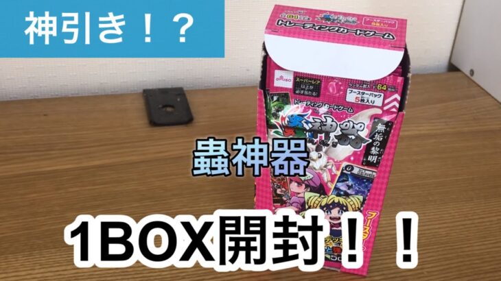 【神引き】蟲神器1BOX開封！