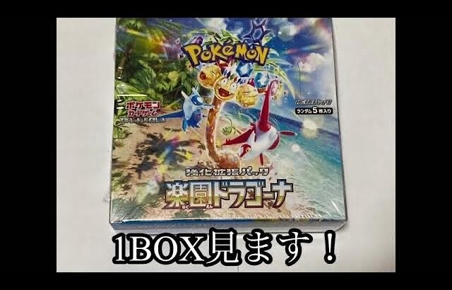 【ポケモンカードゲーム】楽園ドラゴーナを1BOX開封します！