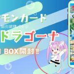 【ポケカ】ポケモンカード　楽園ドラゴーナ　1BOX開封してみました！【開封】