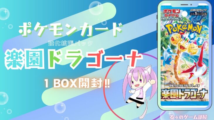 【ポケカ】ポケモンカード　楽園ドラゴーナ　1BOX開封してみました！【開封】