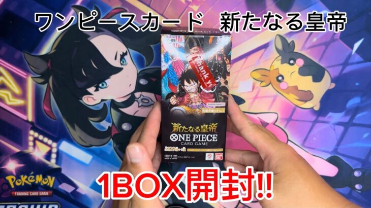 【ワンピースカード開封】ワンピースカード 新たなる皇帝1BOX開封!!