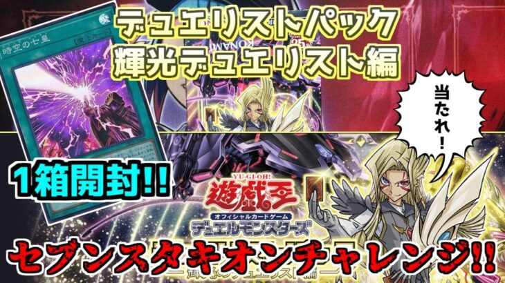 【#遊戯王】 セブンスタキオンチャレンジ！　デュエリストパック輝光のデュエリスト編　1BOX開封するゼミナール