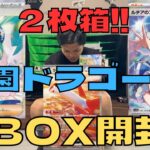 【ポケカ】楽園ドラゴーナ1BOX開封したらまたも2枚箱に大興奮ww