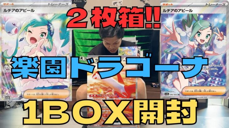 【ポケカ】楽園ドラゴーナ1BOX開封したらまたも2枚箱に大興奮ww