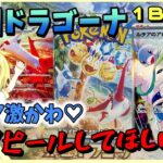 【ポケカ開封/気持ち実写】《楽園ドラゴーナ》1BOX開封！ルチアのアピール激かわBOX！カキツバタ実装おめでとう！絶対当てますナッシー！