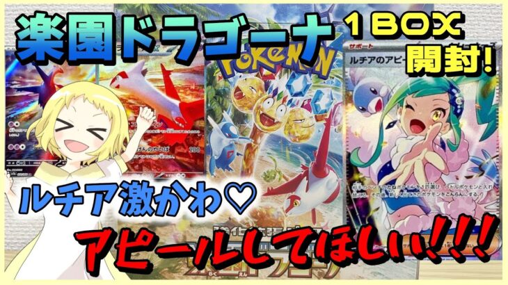 【ポケカ開封/気持ち実写】《楽園ドラゴーナ》1BOX開封！ルチアのアピール激かわBOX！カキツバタ実装おめでとう！絶対当てますナッシー！