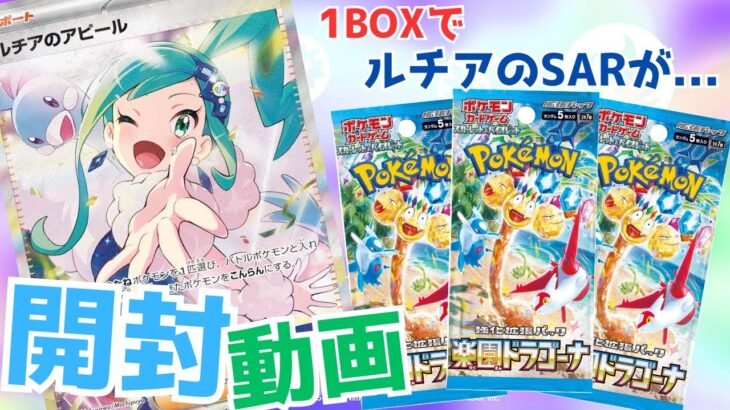 【ポケカ】楽園ドラゴーナ1BOXでまさかの神引き!?ルチアのアピールSAR狙って開封した結果!?【開封動画】