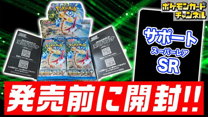 【ポケカ開封】発売前の｢楽園ドラゴーナ｣を1BOX開封！あのサポートのSR(スーパーレア)も登場！？【ポケモンカード】