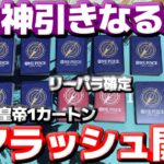 【カートン開封】『新たなる皇帝』を1カートンレアラッシュ開封してまたコミパラをぶち抜くぞ！！【ワンピースカード】【ONEPIECE】【コミパラ】