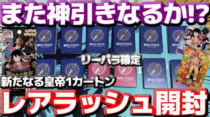 【カートン開封】『新たなる皇帝』を1カートンレアラッシュ開封してまたコミパラをぶち抜くぞ！！【ワンピースカード】【ONEPIECE】【コミパラ】