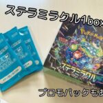 【ポケカ】ステラミラクル1box開封したよ☆タロは俺の嫁‼