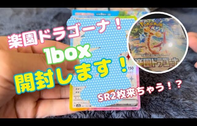 楽園ドラゴーナ1box開封！#ポケカ楽園ドラゴーナ