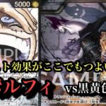 【ワンピースカード】黒黄色ルフィに対して＋1コストがめちゃつよい!!黒黄色ルフィvs黒紫ルフィ