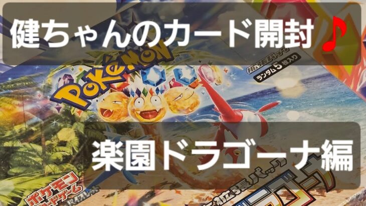 ポケカ 楽園ドラゴーナ開封！！　いつも狙いは2枚箱♪