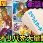 【ポケカ】20万円超えのポケモンカードが当たる豪華オリパを大量開封‼視聴者が選んだオリパと勝負した結果が衝撃過ぎた‼ｗ#楽園ドラゴーナ #オリパ #ポケカ 高騰