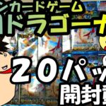 【開封動画】ポケモンカードゲーム 楽園ドラゴーナ　20パック開封で欲しいカードは出るのか？