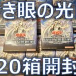 【遊戯王】「青き眼の光臨」を20箱開封してクオシクを狙った結果…【開封】