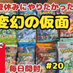 【ポケカ開封】ある分だけ毎日投稿♪20日目。動画内では日数勘違いしています…