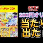 【ポケカ】ポケモンカードの200円オリパを開封したら当たりが出た！