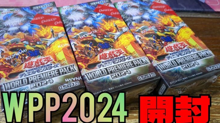 【#遊戯王】ワールドプレミアパック2024開封！灰滅狙いで行くわよ！