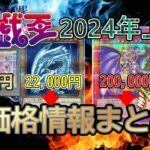 【遊戯王】あのカードは高騰した？暴落した？2024年上半期の注目カード価格情報チェック！