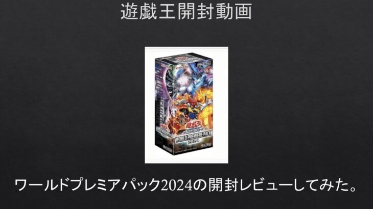 【#遊戯王】ワールドプレミア2024の開封レビューしてみた。（おまけの残りのヴァイスホロライブの開封もあるよ）【#開封動画】