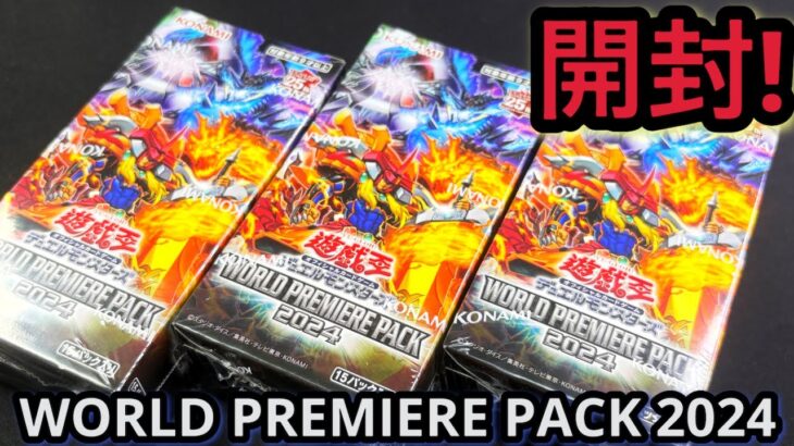 【遊戯王】開封！ ワールドプレミアパック2024 3BOX 海外先行テーマ収録！アナザーバーストエクシクが欲しい！！