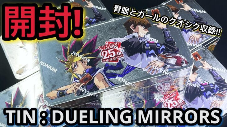 【遊戯王】開封！ 2024 TIN DUELING MIRRORS 6tin！英語版 25th ブルーアイズにブラックマジシャンガールもだと！？当てるしかない！！