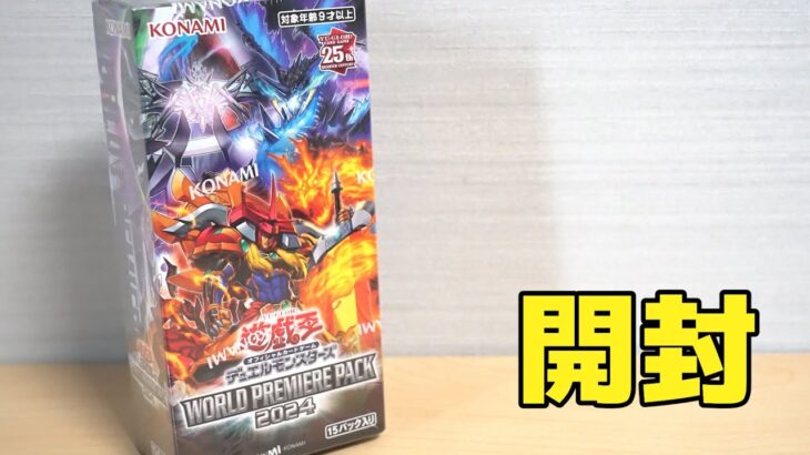 【遊戯王】燃え上れ…?「ワールドプレミアパック2024」を開封！ Yugioh World Premiere Pack 2024 Opening!