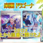 202409 楽園ドラゴーナ　ポケモンカード　ポケカ　３BOX　順番に開封　SAR