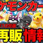 【ポケカ再販情報】あのパックが再販します‼️気になる再販時の製造量や新弾情報もまとめました【2024年10月最新版】