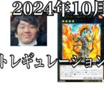 「遊戯王」2024年10月リミットレギュレーショントーク