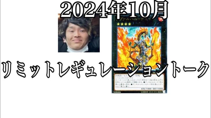 「遊戯王」2024年10月リミットレギュレーショントーク