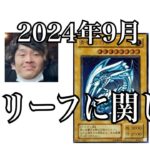 「遊戯王投資」コウキオグラの遊戯王レリーフに対する2024年9月の考え