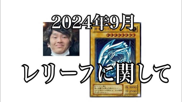 「遊戯王投資」コウキオグラの遊戯王レリーフに対する2024年9月の考え