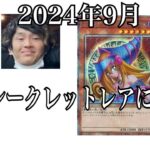 「遊戯王投資」コウキオグラの遊戯王クォーターセンチュリーシークレットレアに対する2024年9月の考え