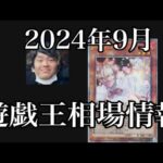 「遊戯王相場」2024年9月の遊戯王買取相場情報