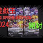 #遊戯王　パック開封【遊戯王ワールドプレミアムパック2024】２BOX開封！