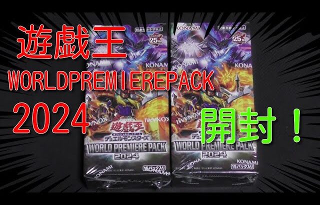 #遊戯王　パック開封【遊戯王ワールドプレミアムパック2024】２BOX開封！