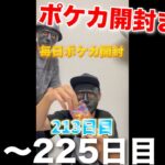 【ポケカ】男達の毎日ポケカ開封211〜225日目まとめ