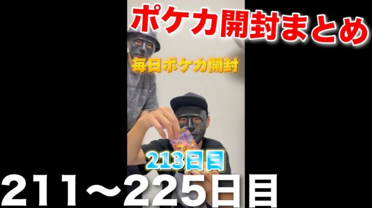 【ポケカ】男達の毎日ポケカ開封211〜225日目まとめ