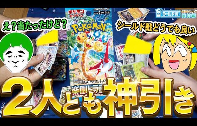 【ポケカ】2人とも神引き！？愛ゴリとシールド戦のために楽園ドラゴーナを2箱開封したらどっちも神箱だったんだけどｗｗｗ【開封動画】