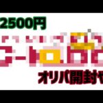 遊戯王 禁止改定前 2500円オリパ開封