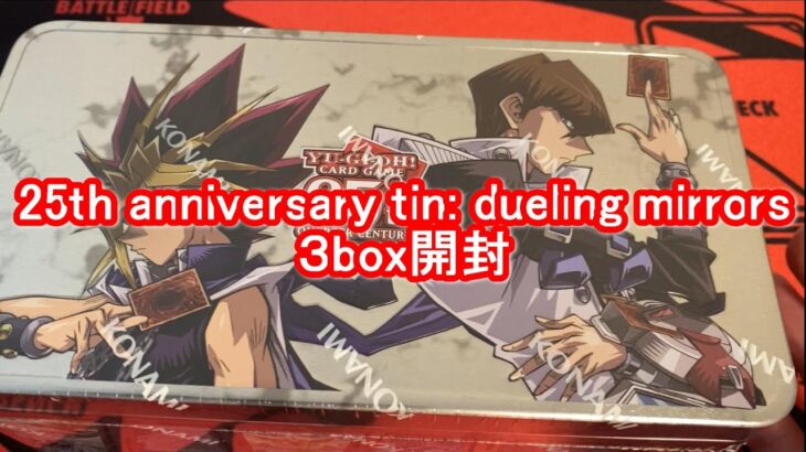 【遊戯王】25th anniversary tin: dueling mirrorsとかいう海外のボックスが開封していてめちゃくちゃ楽しい！【開封】