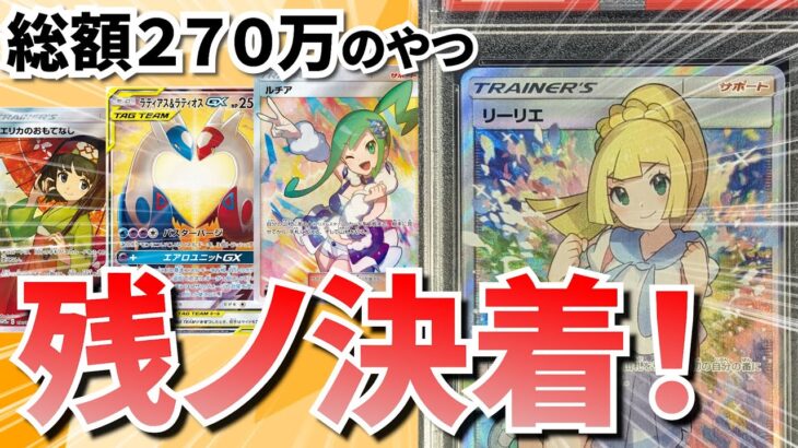 総額270万円のやつ 残ノ企画決着！！　#ポケカ #ポケモンカード #オリパ #スニーカーダンク