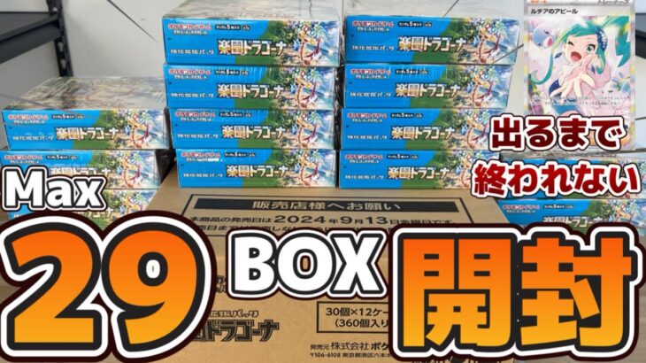 【#ポケカ開封】最大29BOX開封！ルチアが出るまで終われない！新弾楽園ドラゴーナを開封！！#ポケカ　#ポケモンカード